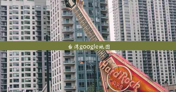 台湾google地图