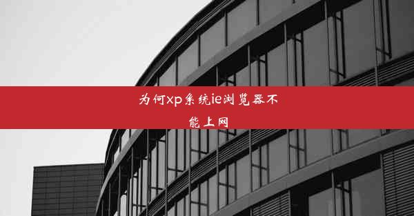 为何xp系统ie浏览器不能上网