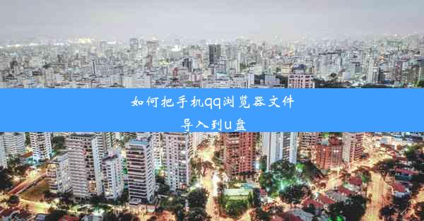 如何把手机qq浏览器文件导入到u盘