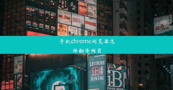 手机chrome浏览器怎样翻译网页