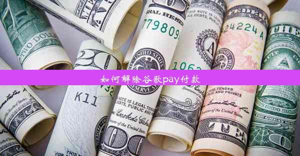 如何解除谷歌pay付款