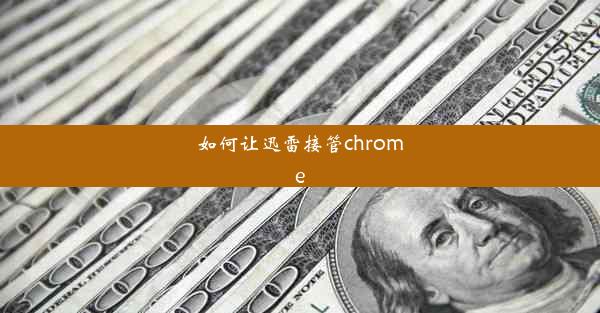 如何让迅雷接管chrome