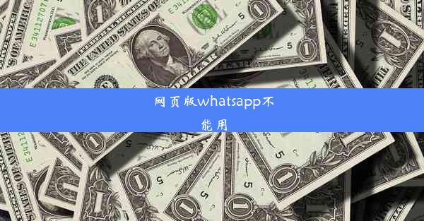 网页版whatsapp不能用