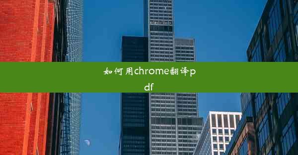 如何用chrome翻译pdf