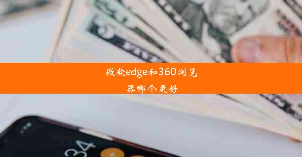 微软edge和360浏览器哪个更好