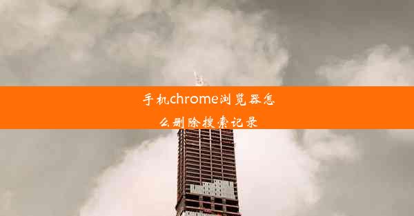 手机chrome浏览器怎么删除搜索记录