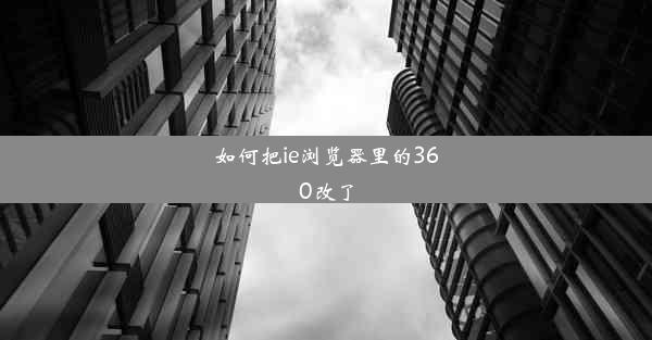 如何把ie浏览器里的360改了