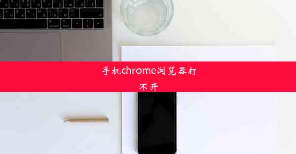 手机chrome浏览器打不开