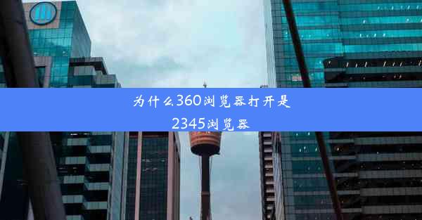 为什么360浏览器打开是2345浏览器