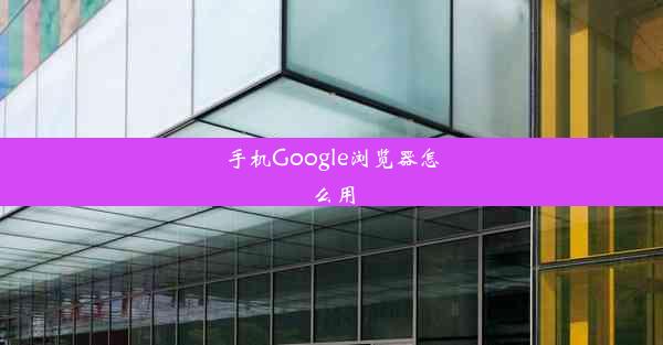 手机Google浏览器怎么用