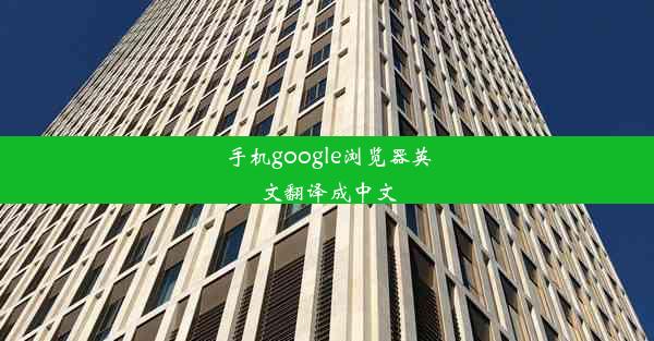 手机google浏览器英文翻译成中文