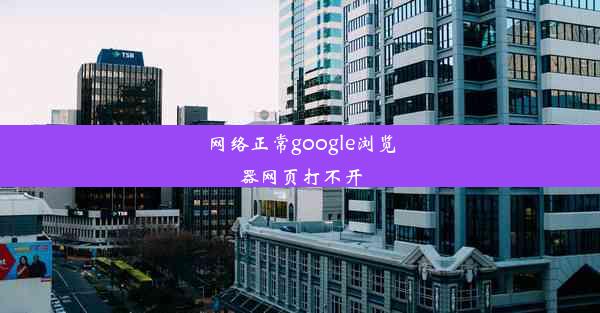 网络正常google浏览器网页打不开