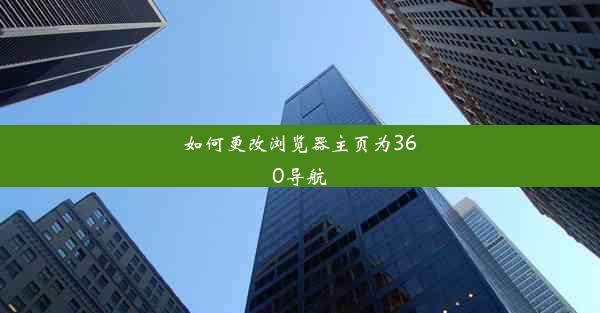 如何更改浏览器主页为360导航