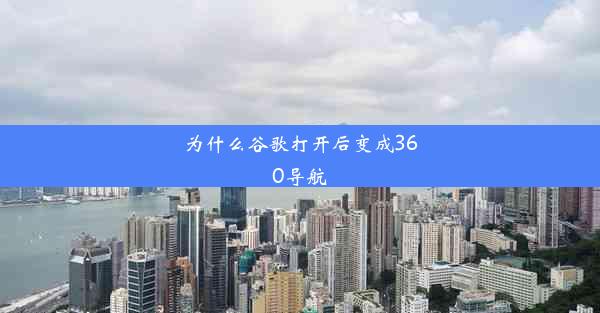 为什么谷歌打开后变成360导航