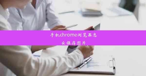 手机chrome浏览器怎么保存图片