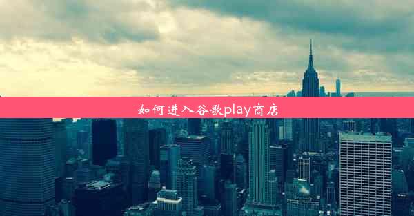 如何进入谷歌play商店