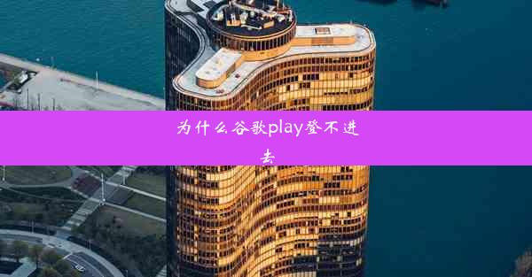 为什么谷歌play登不进去