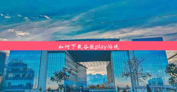 如何下载谷歌play游戏