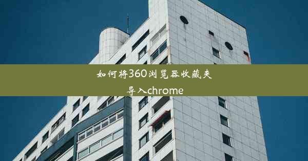 如何将360浏览器收藏夹导入chrome