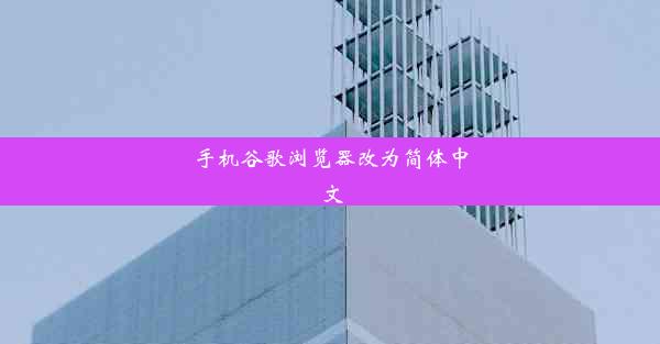 手机谷歌浏览器改为简体中文