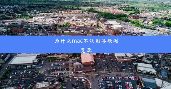 为什么mac不能用谷歌浏览器