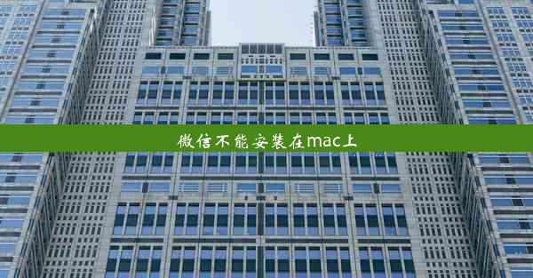 微信不能安装在mac上