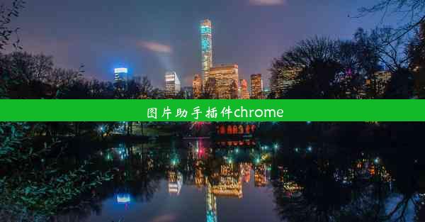 图片助手插件chrome