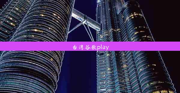 台湾谷歌play