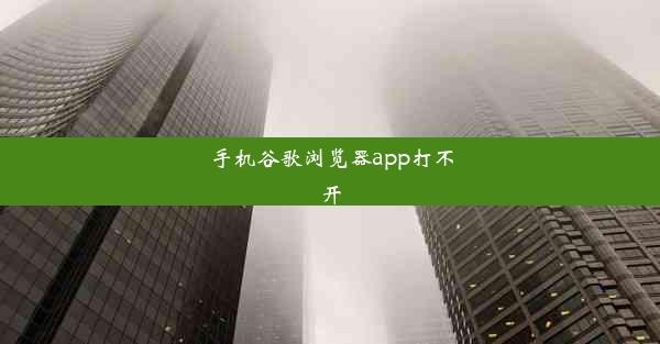 手机谷歌浏览器app打不开