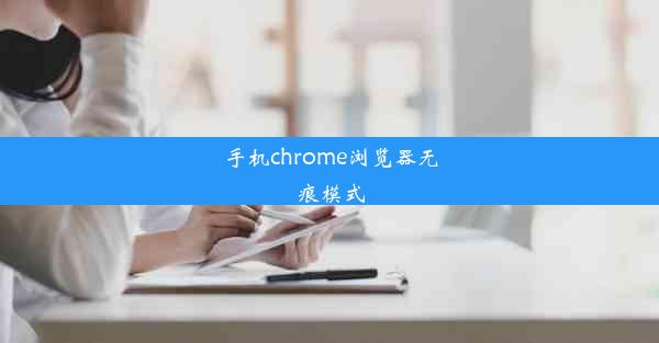 手机chrome浏览器无痕模式