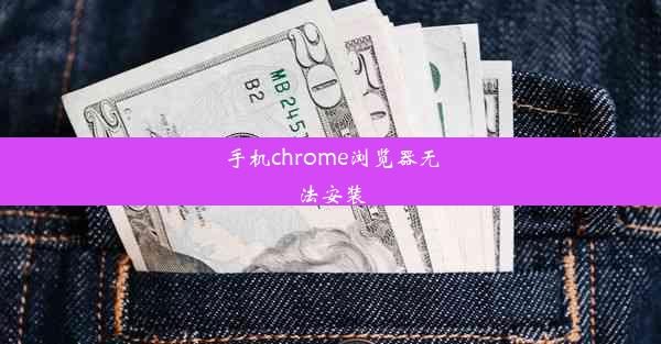 手机chrome浏览器无法安装