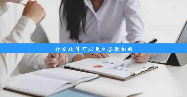 什么软件可以更新谷歌相册