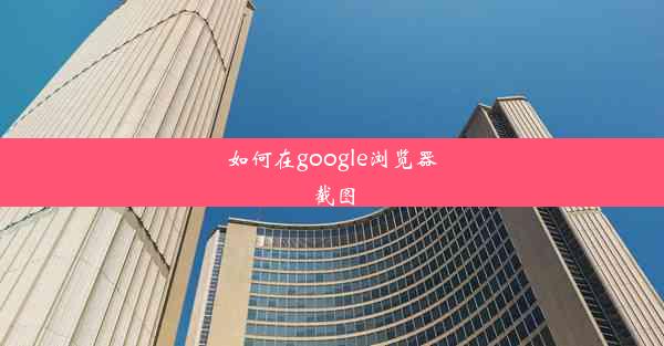 如何在google浏览器截图