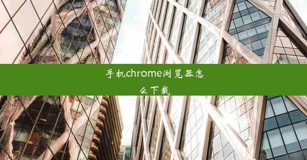 手机chrome浏览器怎么下载