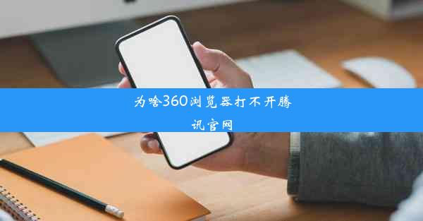 为啥360浏览器打不开腾讯官网