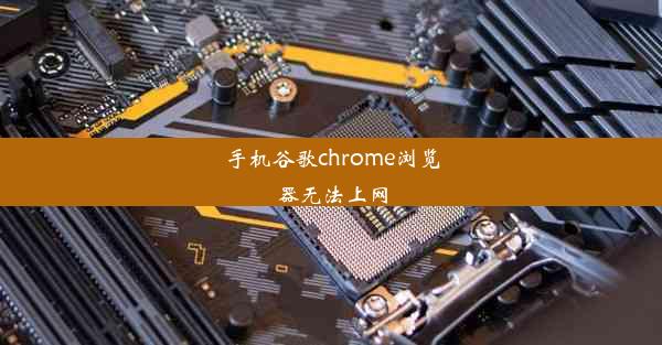 手机谷歌chrome浏览器无法上网