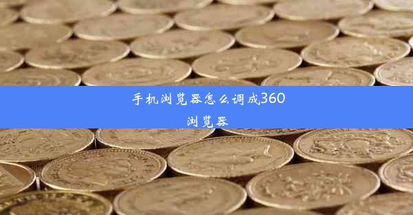 手机浏览器怎么调成360浏览器