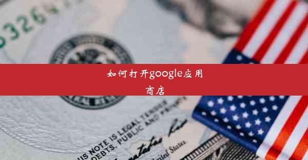 如何打开google应用商店