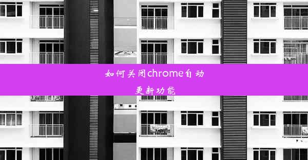 如何关闭chrome自动更新功能