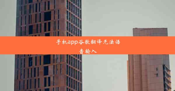 手机app谷歌翻译无法语音输入