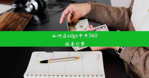 如何在edge中开360搜索引擎