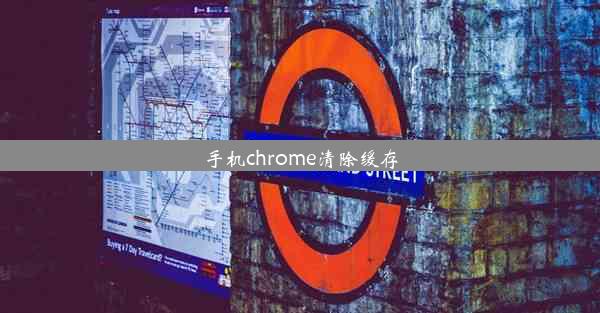 手机chrome清除缓存