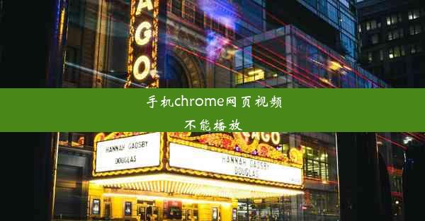 手机chrome网页视频不能播放