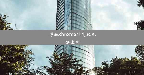 手机chrome浏览器无法上网