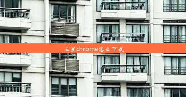 三星chrome怎么下载