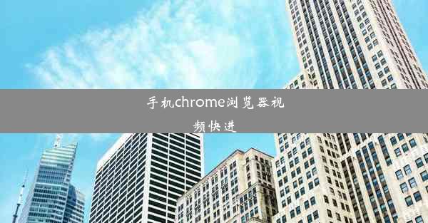 手机chrome浏览器视频快进