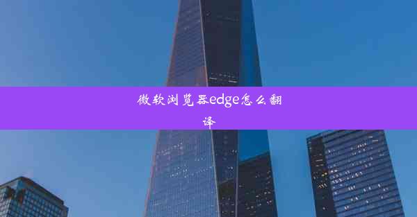 微软浏览器edge怎么翻译