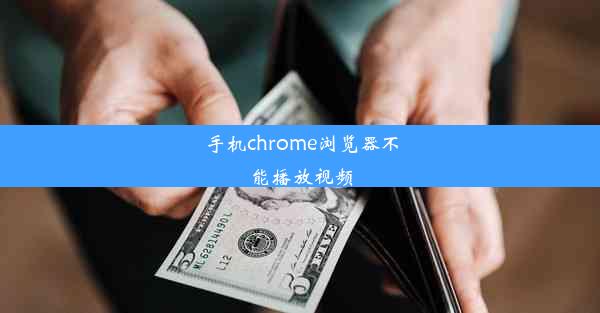 手机chrome浏览器不能播放视频