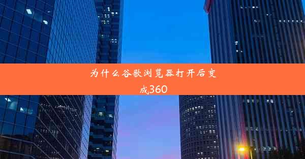 为什么谷歌浏览器打开后变成360