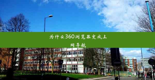 为什么360浏览器变成上网导航